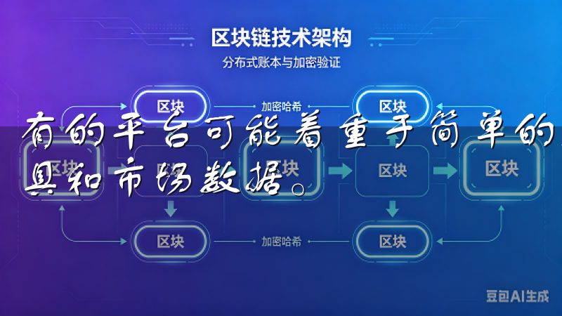 有的平台可能着重于简单的交易，有的平台则提供丰富的分析工具和市场数据。